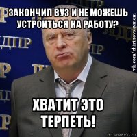 закончил вуз и не можешь устроиться на работу? хватит это терпеть!