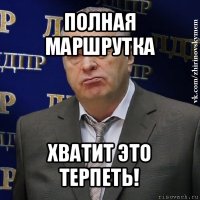 полная маршрутка хватит это
терпеть!