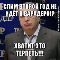 слим второй год не идет в варадеро!? хватит это терпеть!!!