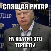 спящая рита? ну хватит это терпеть!