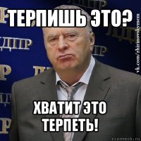 терпишь это? хватит это терпеть!