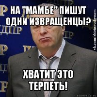 на "мамбе" пишут одни извращенцы? хватит это терпеть!