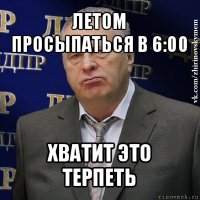 летом просыпаться в 6:00 хватит это терпеть