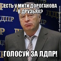 есть у мити дороганова в друзьях? голосуй за лдпр!