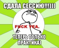 сдала сессию!!!))) теперь только практика)