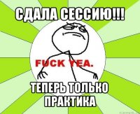 сдала сессию!!! теперь только практика