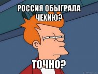 россия обыграла чехию? точно?