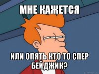 мне кажется или опять кто то спер бейджик?