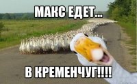 макс едет... в кременчуг!!!