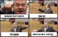 Написал пост в блоге Тут ADDER Там 187 Блять на хуя я - Серега?!