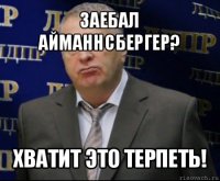 заебал айманнсбергер? хватит это терпеть!