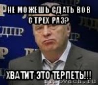 не можешь сдать вов с трех раз? хватит это терпеть!!!