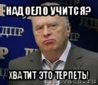 надоело учится? хватит это терпеть!