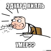 эдуард хилль умер??