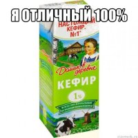 я отличный 100% 