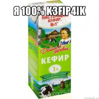 я 100% k3fip4ik 