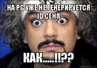 на pg уже не генерируется id сеня как.....!!??