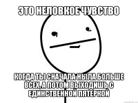 это неловкое чувство когда ты сначала ныла больше всех, а потом выходишь с единственной пятеркой