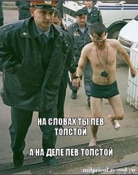 На словах ты лев толстой а на деле лев толстой