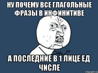 ну почему все глагольные фразы в инфинитиве а последние в 1 лице ед числе