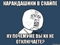 карандашики в скайпе ну почему же вы их не отключаете?