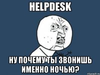 helpdesk ну почему ты звонишь именно ночью?