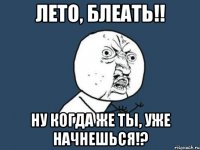 лето, блеать!! ну когда же ты, уже начнешься!?