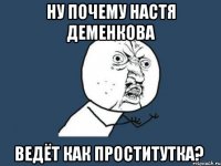 ну почему настя деменкова ведёт как проститутка?