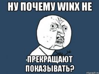 ну почему winx не прекращают показывать?