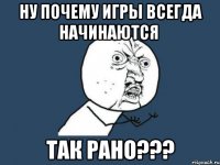 ну почему игры всегда начинаются так рано???