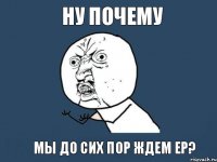 Ну почему Мы до сих пор ждем EP?