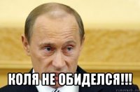  коля не обиделся!!!