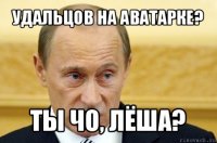 удальцов на аватарке? ты чо, лёша?