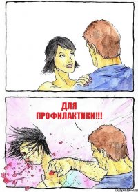  Для профилактики!!!