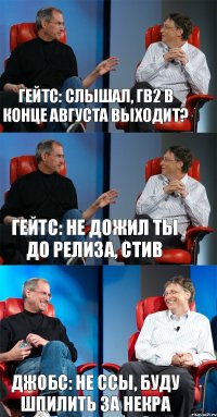 Гейтс: Слышал, ГВ2 в конце августа выходит? Гейтс: Не дожил ты до релиза, Стив Джобс: не ссы, буду шпилить за некра