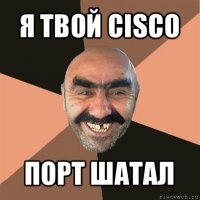 я твой cisco порт шатал