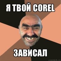 я твой corel зависал