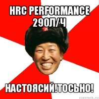 hrc performance 290л/ч настоясий!тосьно!