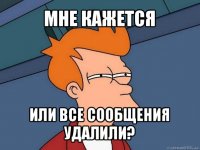 мне кажется или все сообщения удалили?