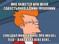 мне кажется или женя савостьянов,админ fffuuunnn спиздил мой комикс про michel teló – bara bará bere berê...