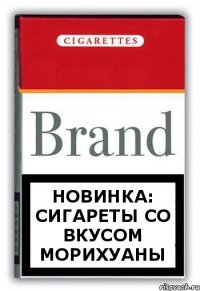 новинка: сигареты со вкусом морихуаны