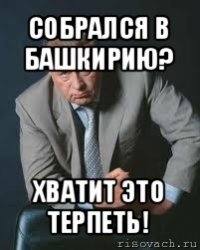 собрался в башкирию? хватит это терпеть!