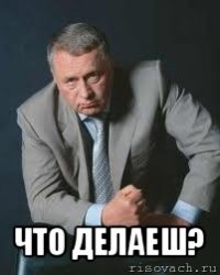  что делаеш?