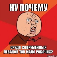 ну почему среди современных леваков так мало рабочих?