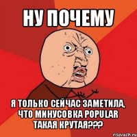 ну почему я только сейчас заметила, что минусовка popular такая крутая???