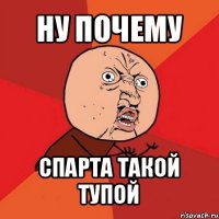 ну почему спарта такой тупой