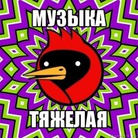 музыка тяжелая