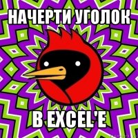 начерти уголок в excel'е