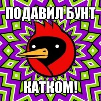 подавил бунт катком!