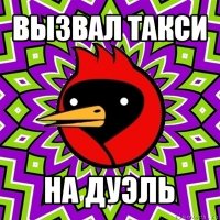 вызвал такси на дуэль